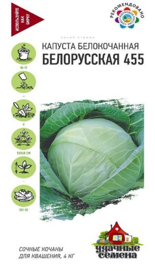 Капуста белокоч. Белорусская 455 (для квашения) 0,1 г  Уд. с.